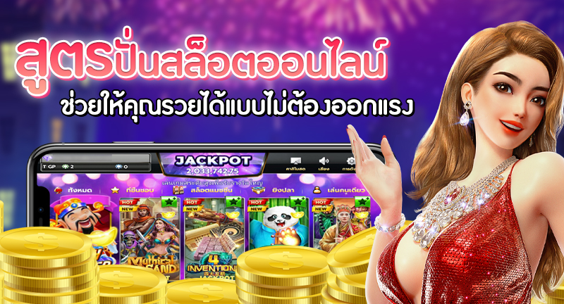 เทคนิคสล็อตแตกง่าย แนะนำเกมแตกง่าย พร้อมวิธีเล่นให้ชนะ
