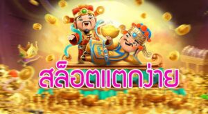 เทคนิคสล็อตแตกง่าย แนะนำเกมแตกง่าย พร้อมวิธีเล่นให้ชนะ