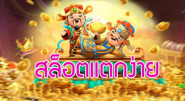 เทคนิคสล็อตแตกง่าย แนะนำเกมแตกง่าย พร้อมวิธีเล่นให้ชนะ