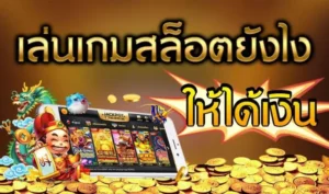 วิธีเล่นสล็อต Betflik เริ่มต้นง่ายๆ พร้อมเทคนิคทำกำไร